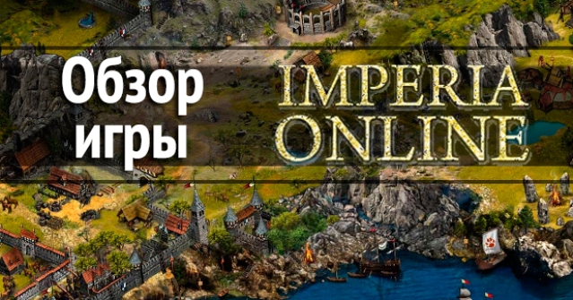 Imperia online обзор - онлайн ігра, іграти безкоштовно, реєстрація