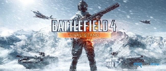 Бої в Росії вже доступні в онлайн шутері Battlefield 4: Final Stand
