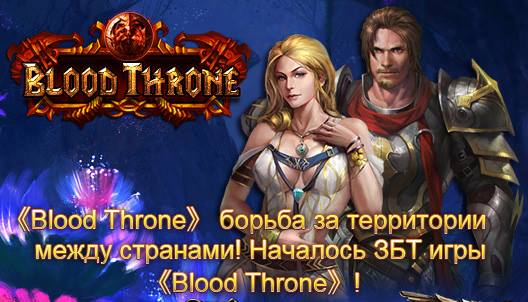 Російська версія ігри Blood Throne на закритому тестуванні