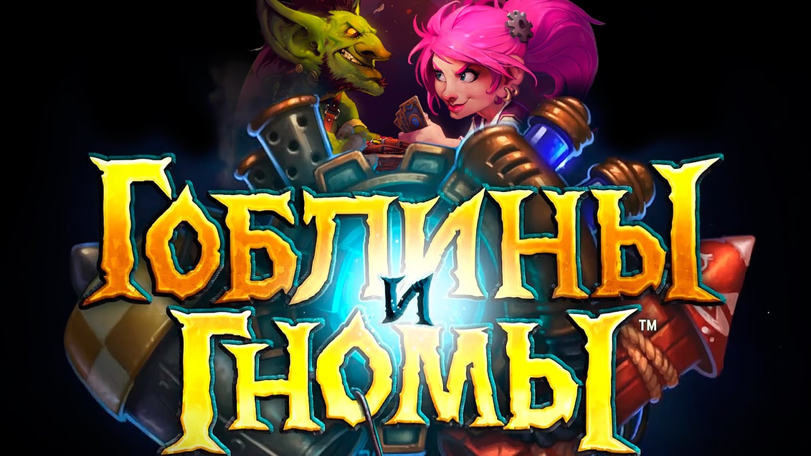 Нові карти, гобліни і гноми вже в Hearthstone: Heroes of Warcraft