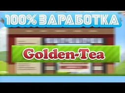 Ігра з виведенням грошей, іграйте без балів на Golden Tea онлайн